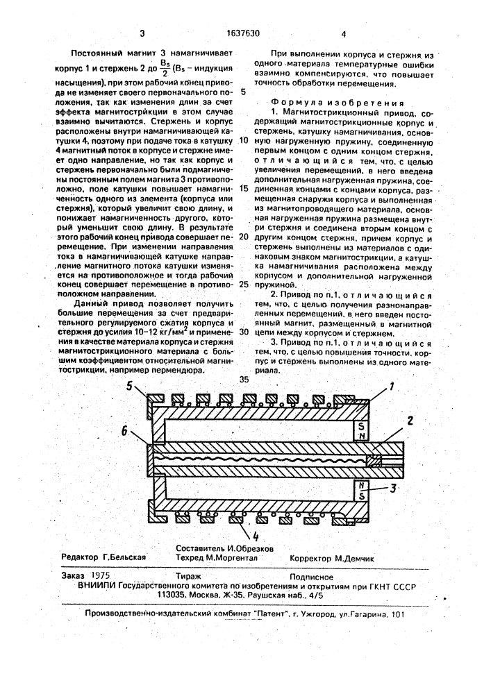 Магнитострикционный привод (патент 1637630)