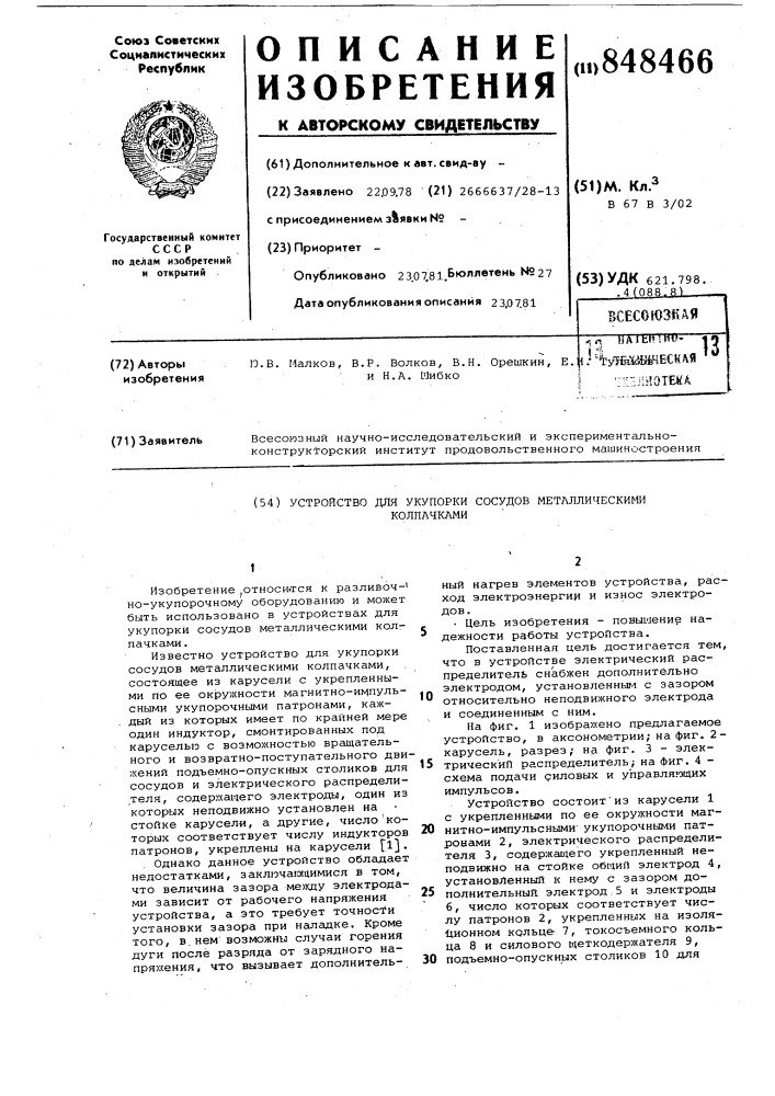 Устройство для укупорки сосудовметаллическими колпачками (патент 848466)