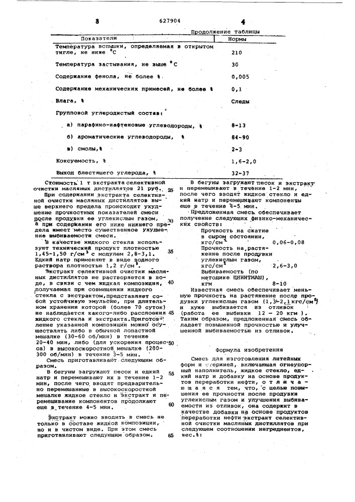 Смесь для изготовления литейных форм и стрежней (патент 627904)