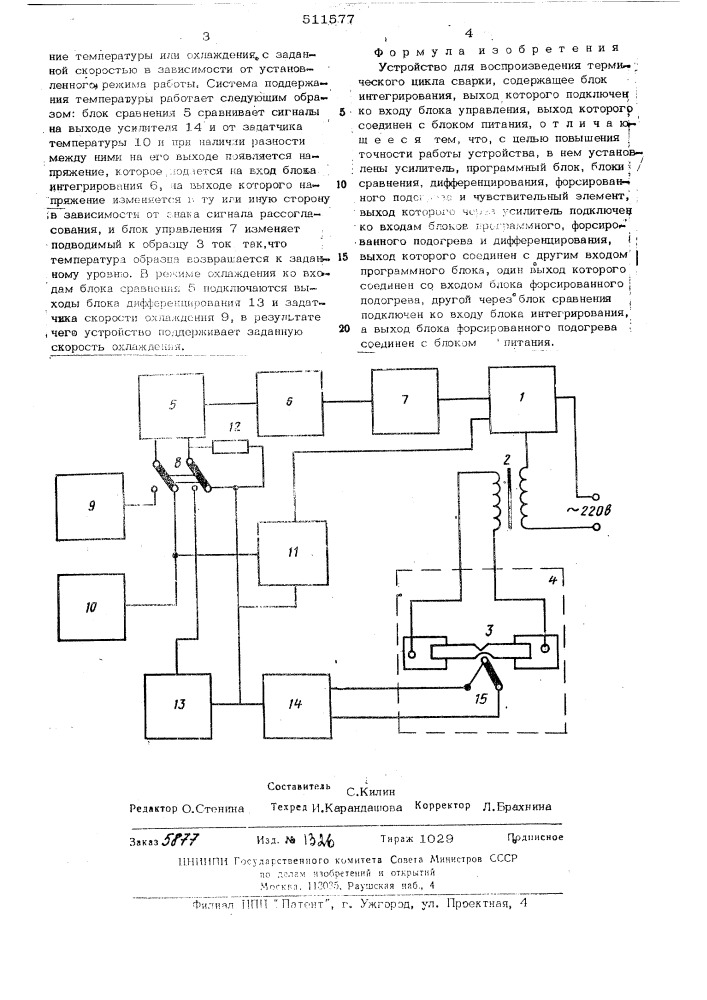 Устройство для воспроизведения термического цикла сварки (патент 511577)