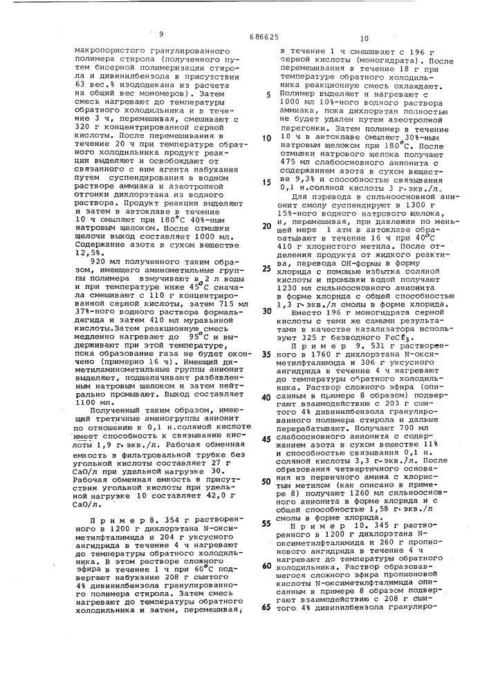 Способ получения анионитов (патент 686625)