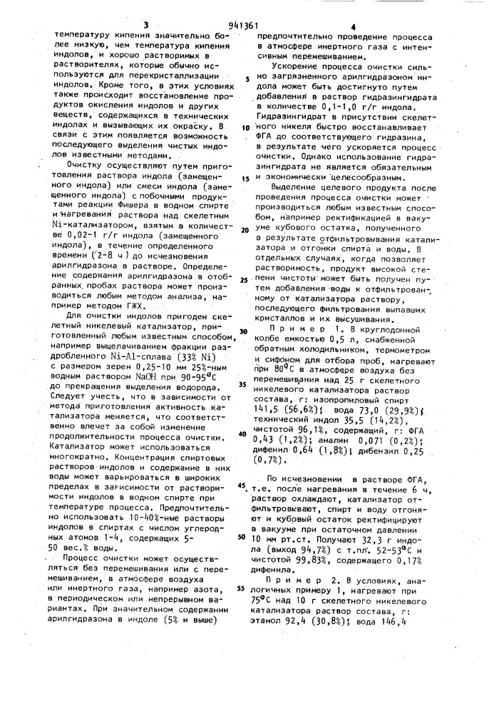 Способ очистки индола или его алкилзамещенных (патент 941361)