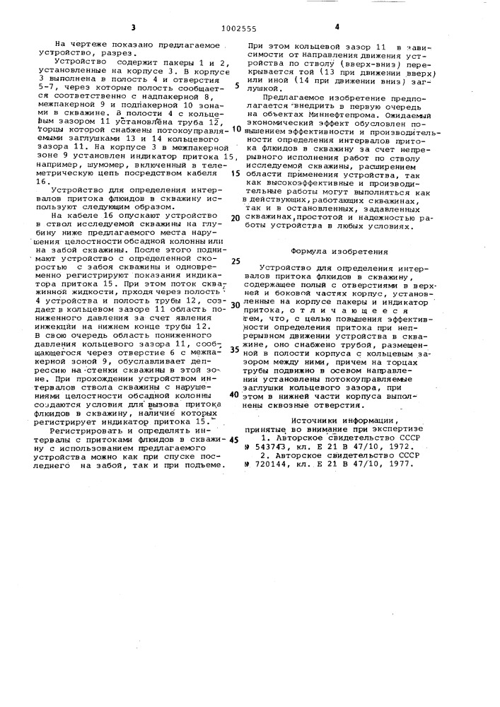 Устройство для определения интервалов притока флюидов в скважину (патент 1002555)