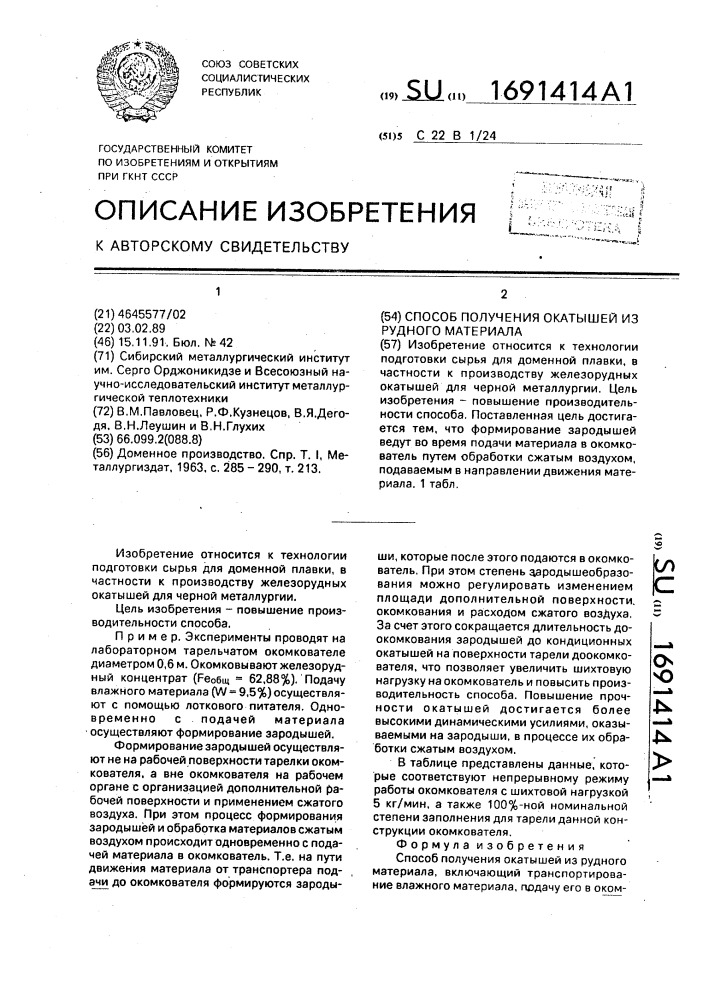 Способ получения окатышей из рудного материала (патент 1691414)