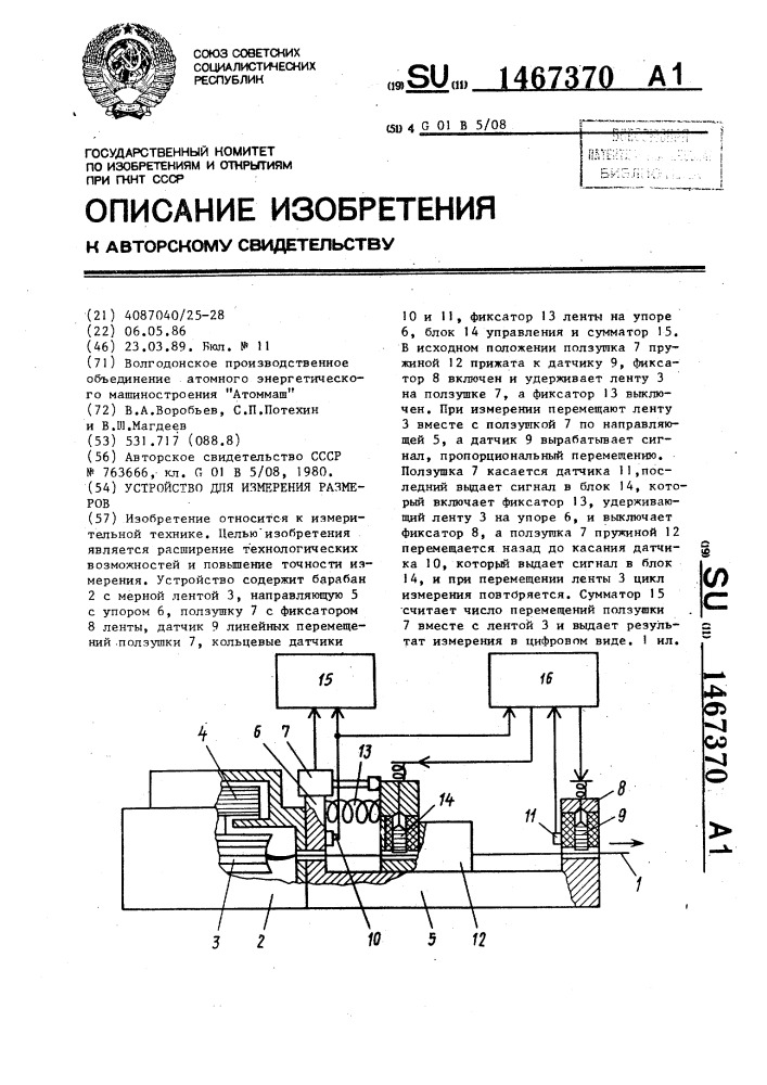 Устройство для измерения размеров (патент 1467370)