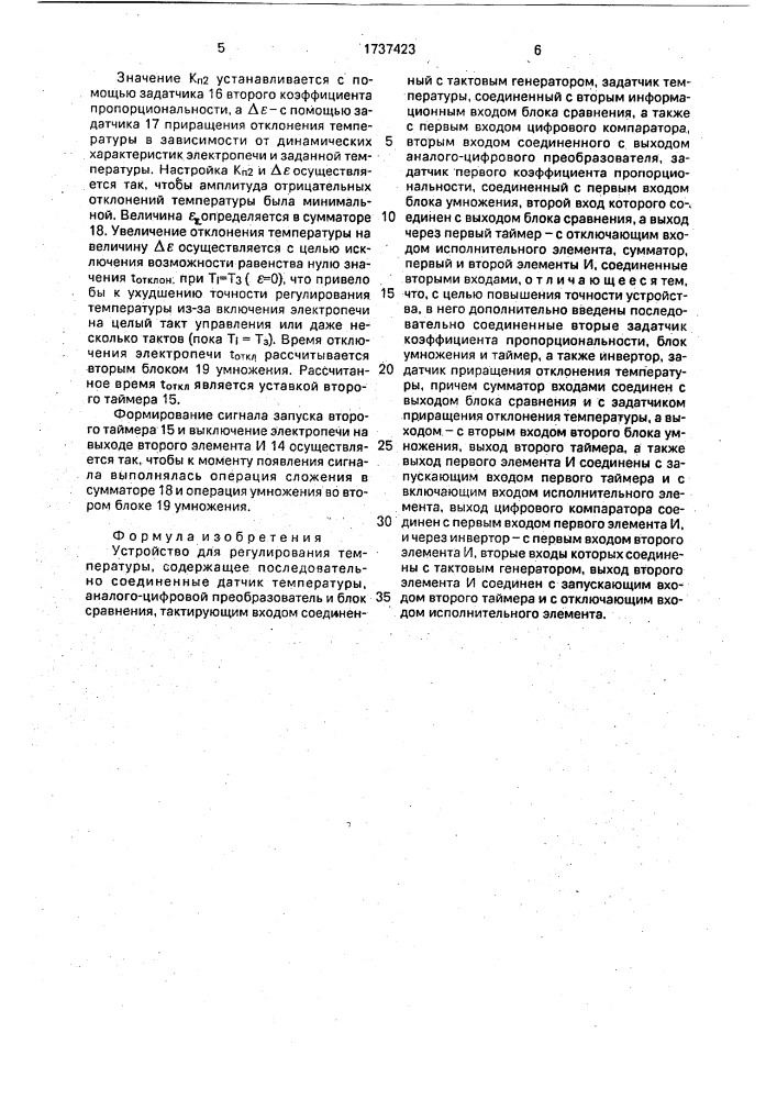 Устройство для регулирования температуры (патент 1737423)