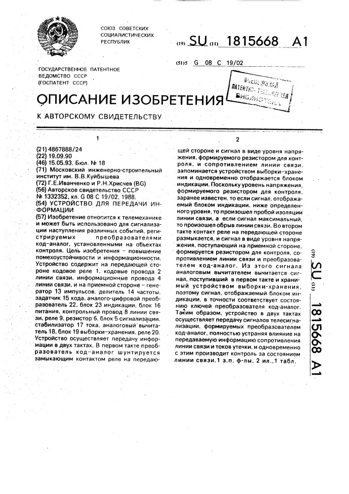 Устройство для передачи информации (патент 1815668)