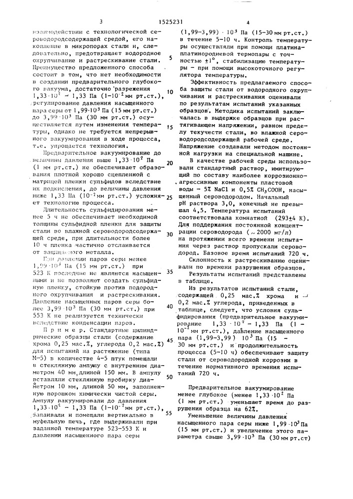 Способ защиты стали от сероводородной коррозии (патент 1525231)