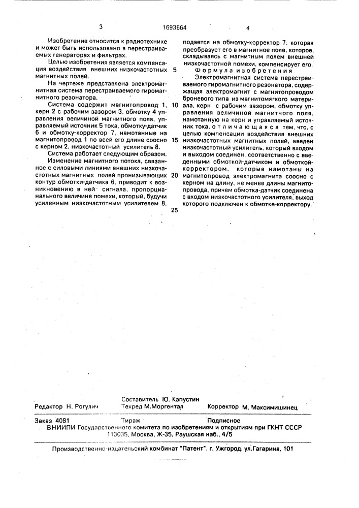 Электромагнитная система перестраиваемого гиромагнитного резонатора (патент 1693664)