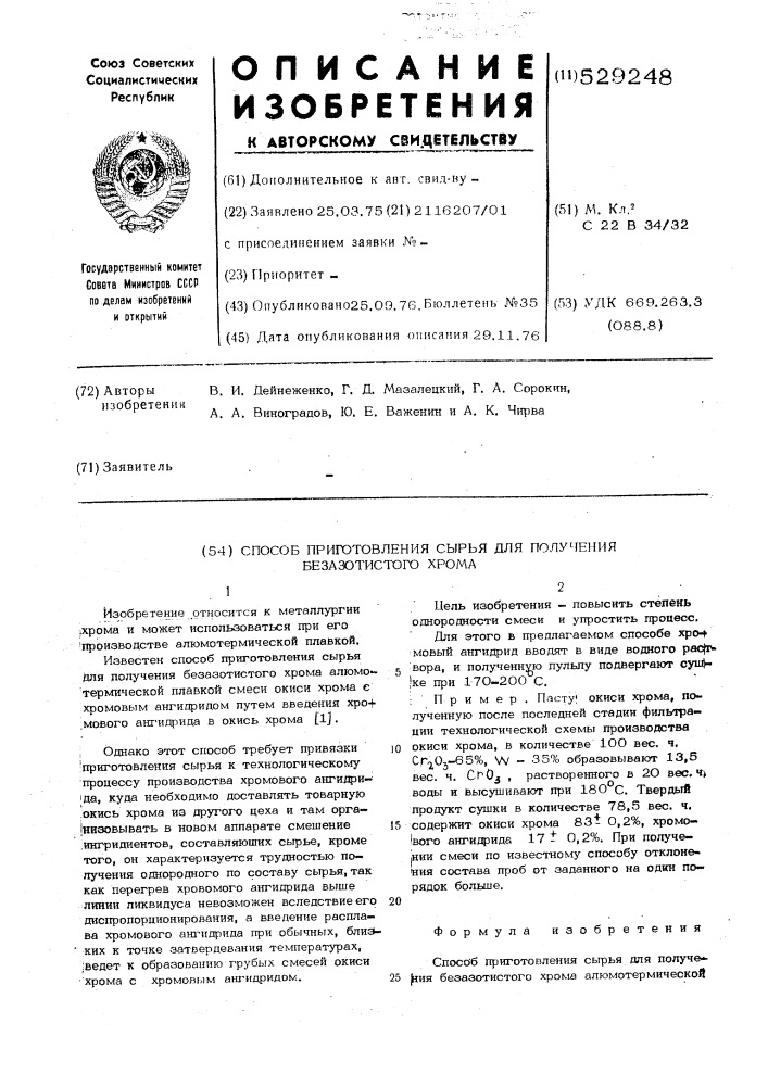 Способ приготовления сырья для получения безазотистого хрома (патент 529248)