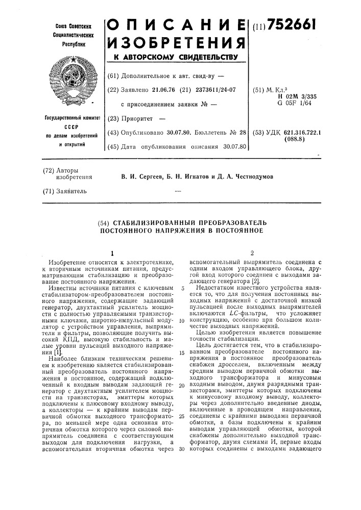 Стабилизированный преобразователь постоянного напряжения в постоянное (патент 752661)