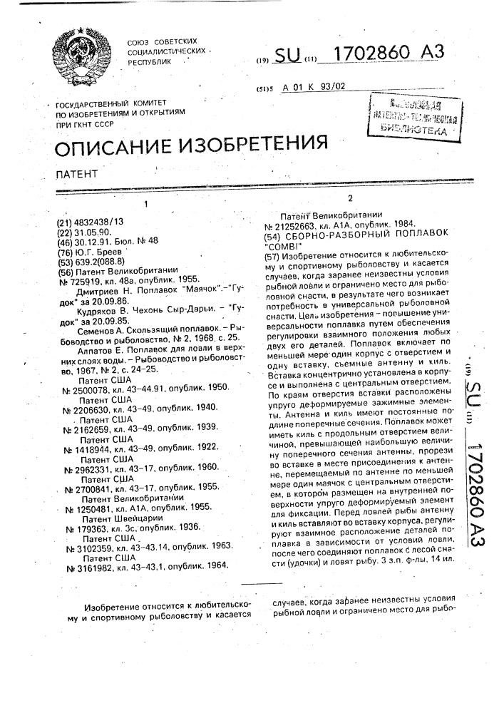 "сборно-разборный поплавок "combi" (патент 1702860)