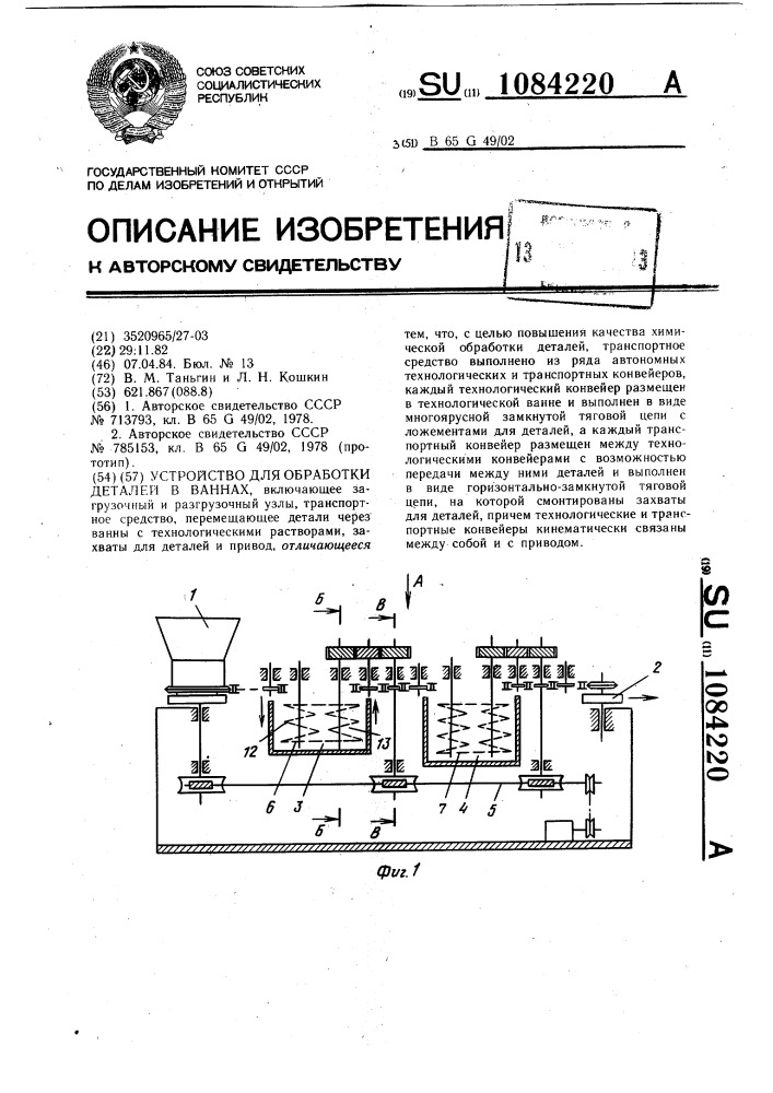 Устройство для обработки деталей в ваннах (патент 1084220)