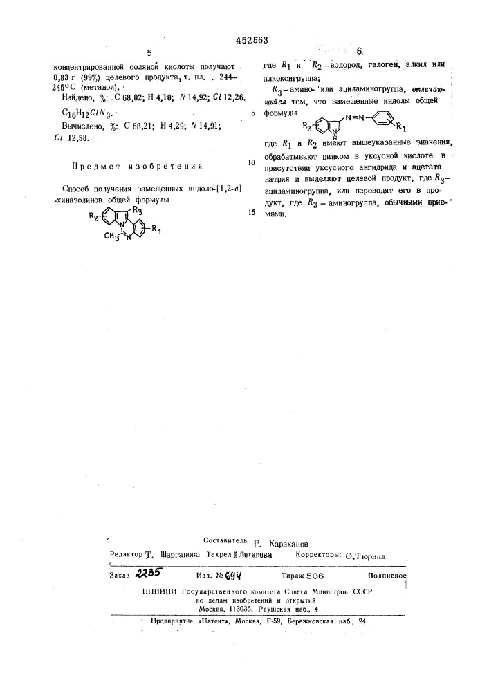 Способ получения замещенных индоло(1,2-с)-хиназолинов (патент 452563)