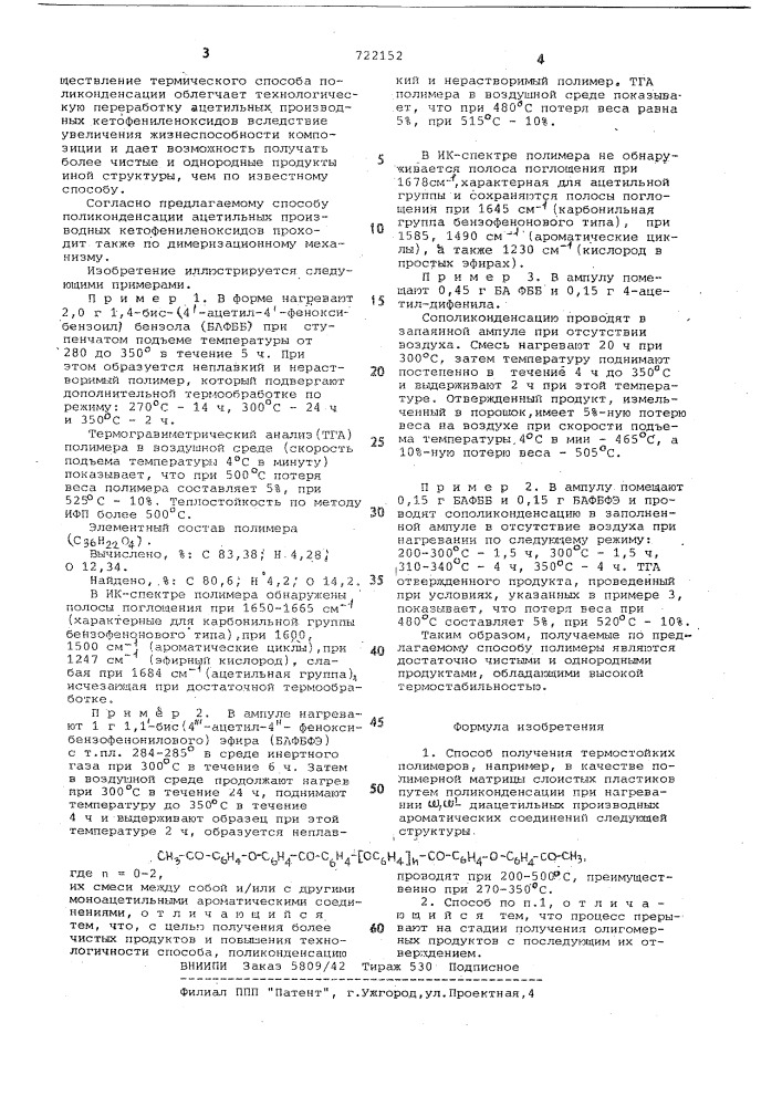 Способ получения термостойких полимеров (патент 722152)