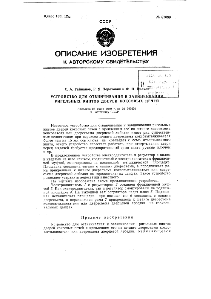 Устройство для отвинчивания и завинчивания ригельных винтов дверей коксовых печей (патент 87089)
