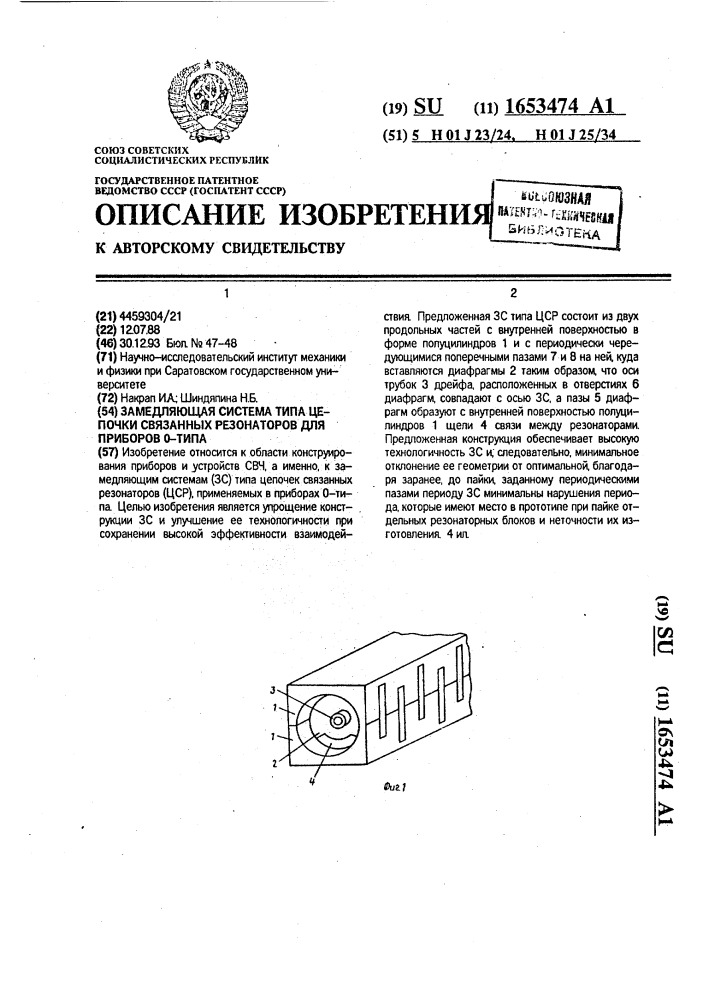 Замедляющая система типа цепочки связанных резонаторов для приборов 0-типа (патент 1653474)