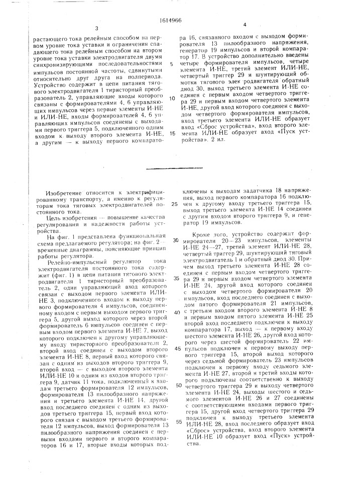 Релейно-импульсный регулятор тока тягового электродвигателя постоянного тока (патент 1614966)