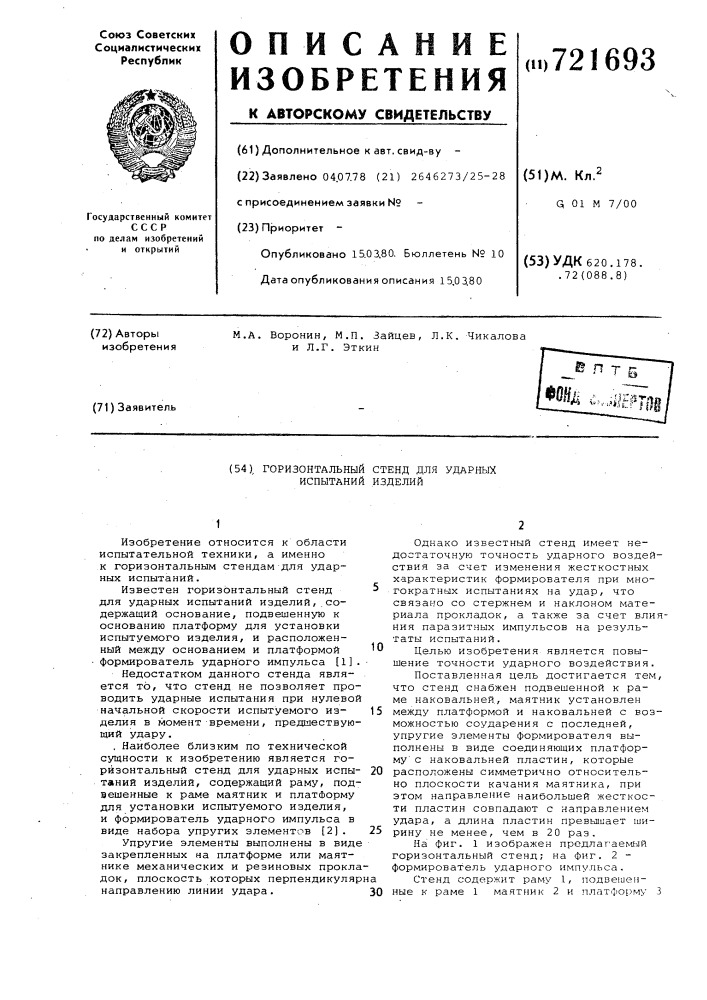 Горизонтальный стенд для ударных испытаний изделий (патент 721693)
