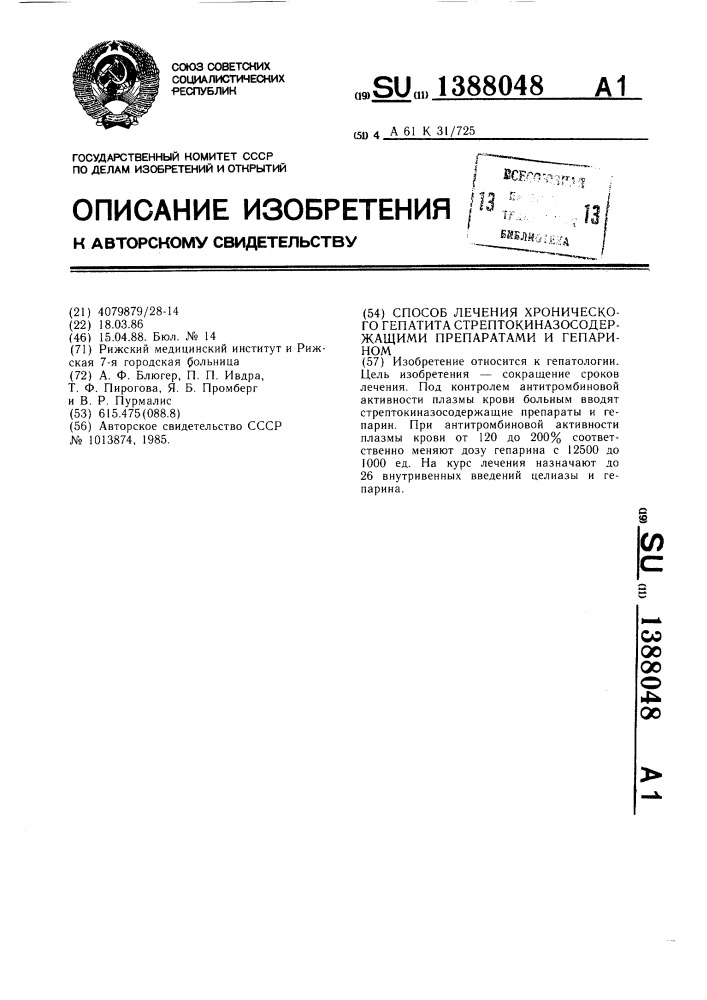 Способ лечения хронического гепатита стрептокиназосодержащими препаратами и гепарином (патент 1388048)