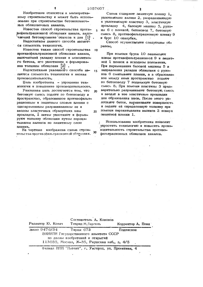 Способ строительства противофильтрационной облицовки канала (патент 1057607)