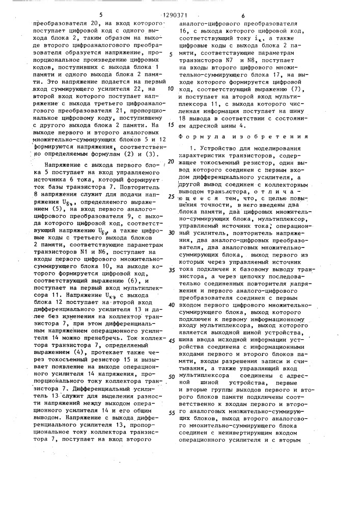 Устройство для моделирования характеристик транзисторов (патент 1290371)