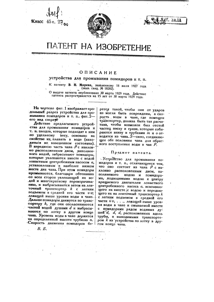 Устройство для промывания помидоров и т.п. (патент 8576)