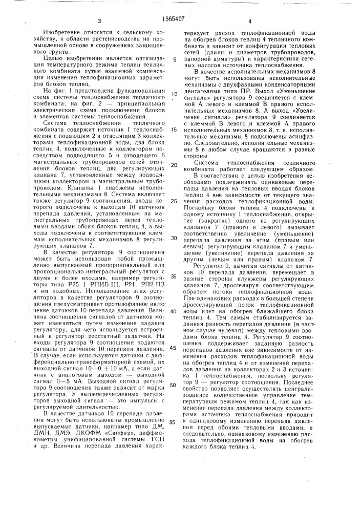 Система теплоснабжения тепличного комбината (патент 1565407)