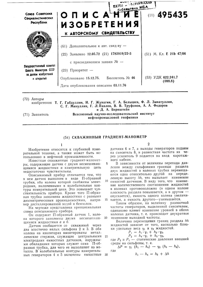 Скважинный градиент-манометр (патент 495435)