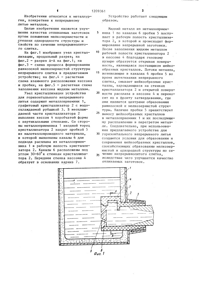 Устройство для горизонтального непрерывного литья (патент 1209361)