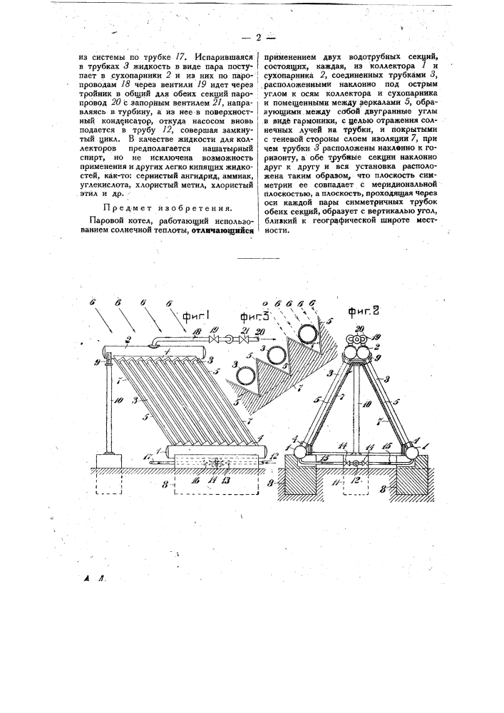 Паровой котел, работающий использованием солнечной теплоты (патент 24205)