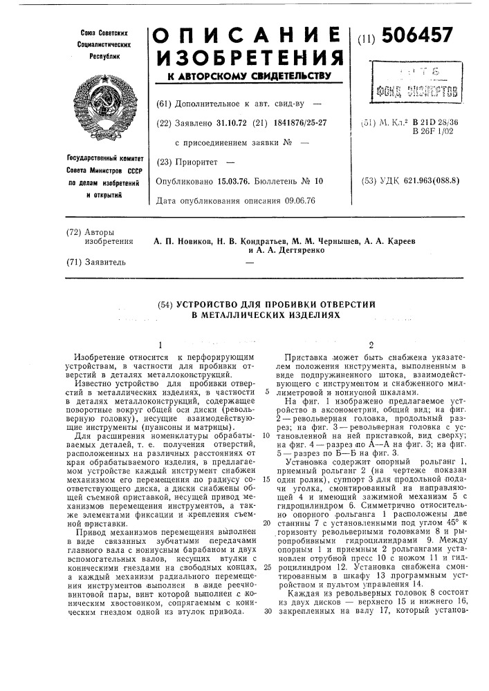 Устройство для пробивки отверстий в металлических изделиях (патент 506457)