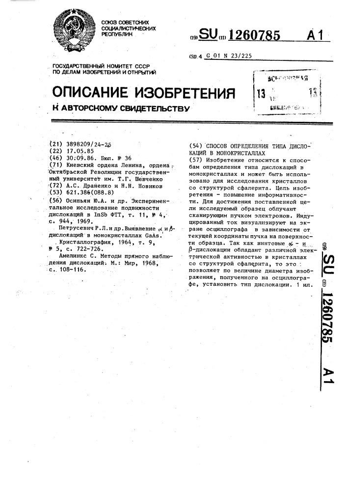 Способ определения типа дислокаций в монокристаллах (патент 1260785)