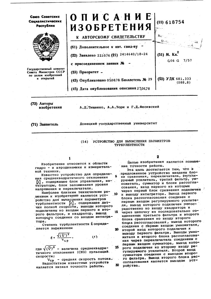 Устройство для вычисления параметров турбулентности (патент 618754)