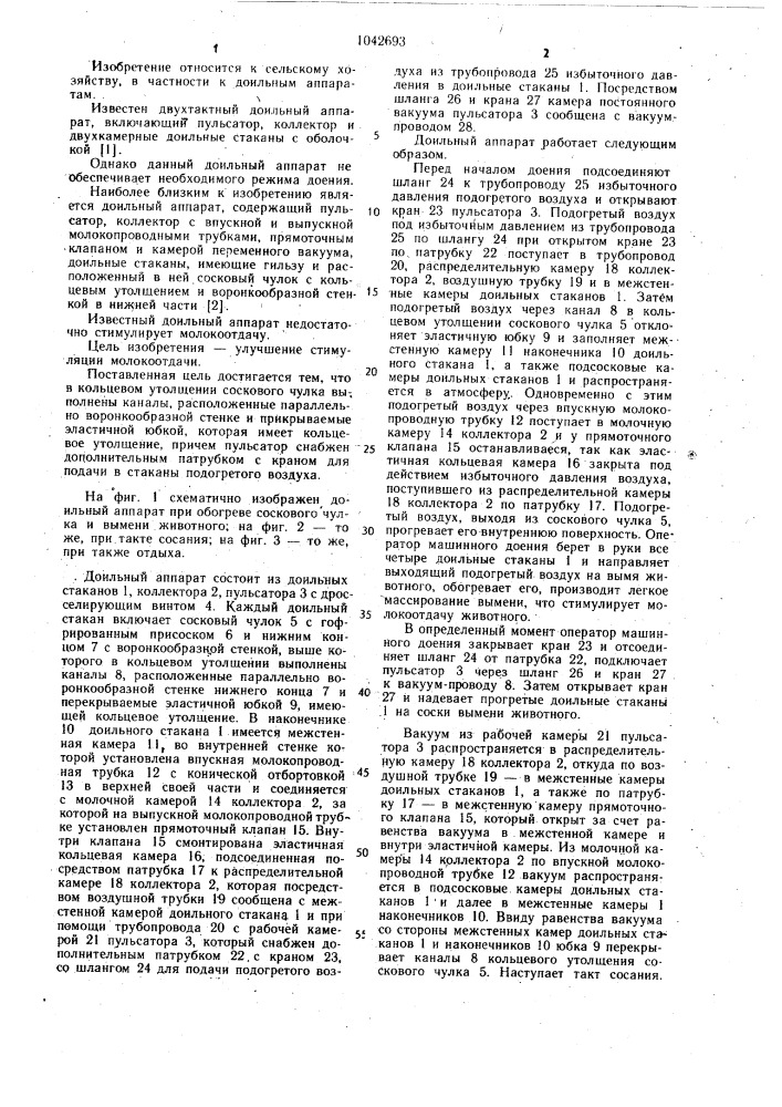 Доильный аппарат (патент 1042693)