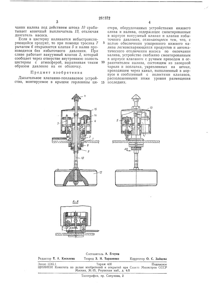 Дыхательное клапанно-поплавковое устройство (патент 281972)