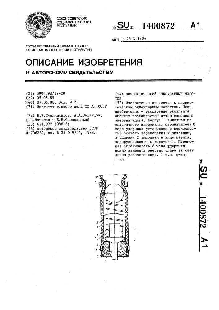 Пневматический одноударный молоток (патент 1400872)