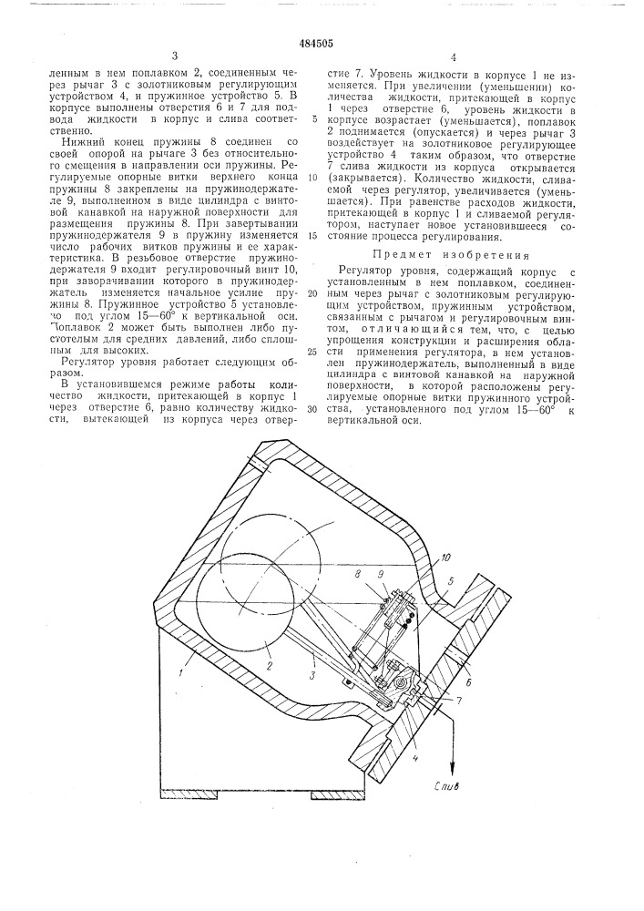 Регулятор уровня (патент 484505)