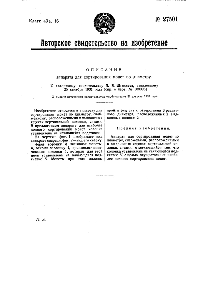 Аппарат для сортирования нонет по диаметру (патент 27501)