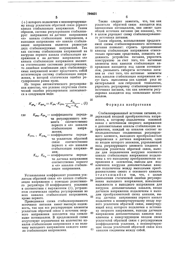 Стабилизированный источникпитания (патент 794621)