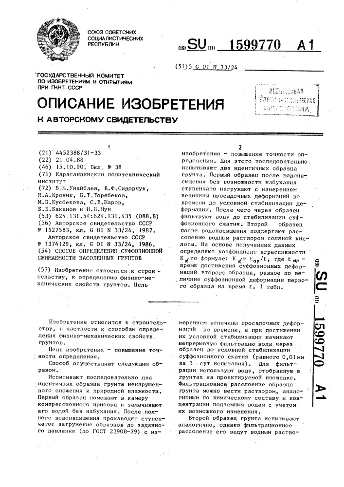 Способ определения суффозионной сжимаемости засоленных грунтов (патент 1599770)