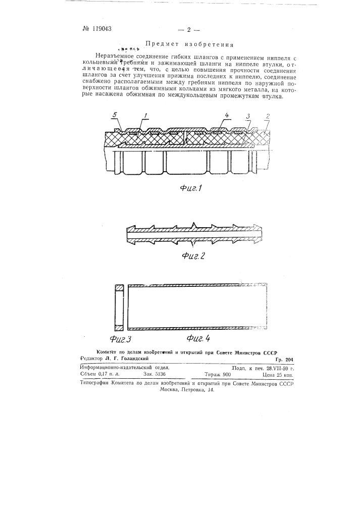 Неразъемное соединение гибких шлангов (патент 119043)