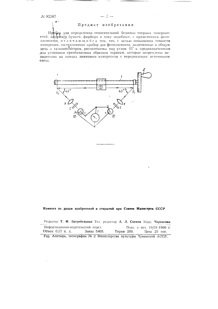Прибор для определения относительной белизны твердых поверхностей (патент 82587)