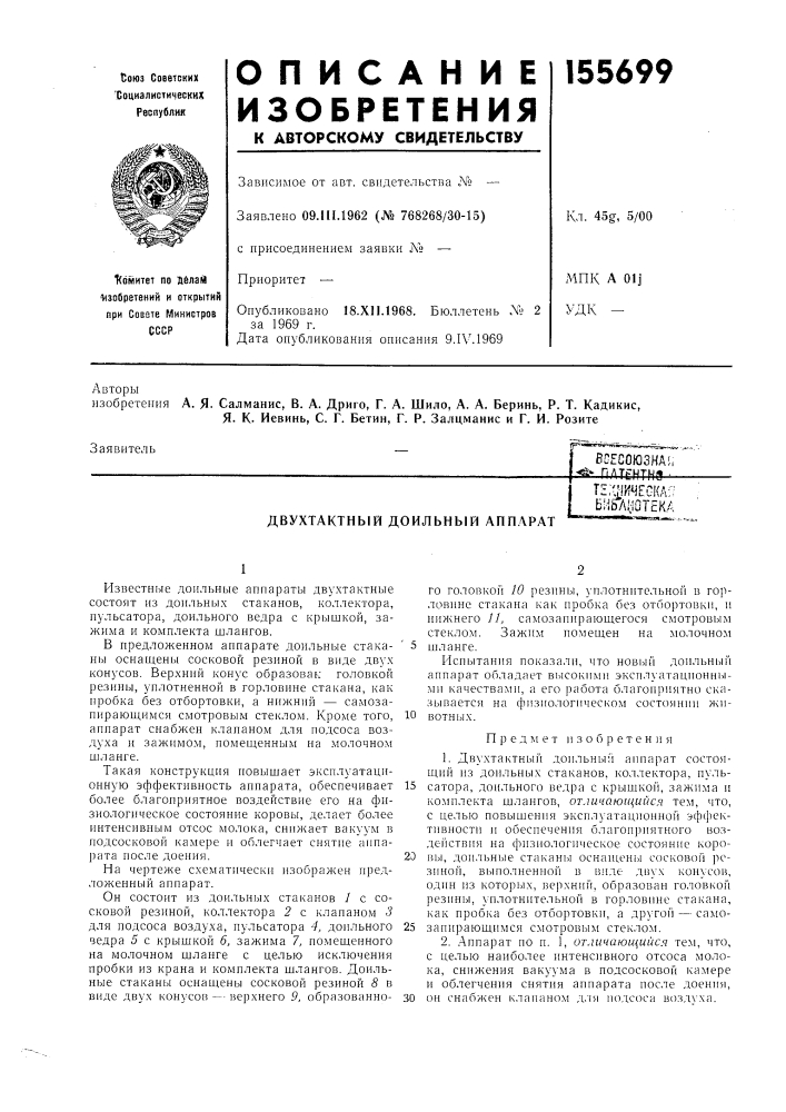Двухтактный доильный аппаратте;^ическа;: ьиьлиотека (патент 155699)