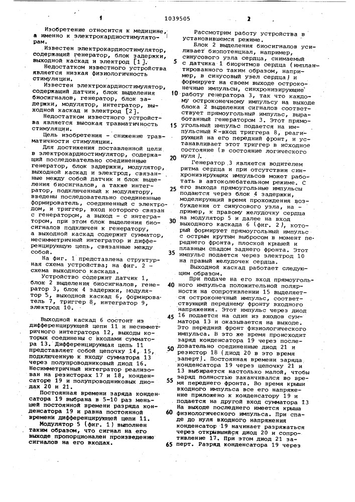 Электрокардиостимулятор (патент 1039505)