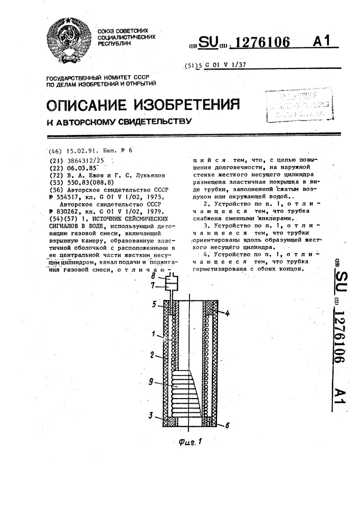 Источник сейсмических сигналов в воде (патент 1276106)