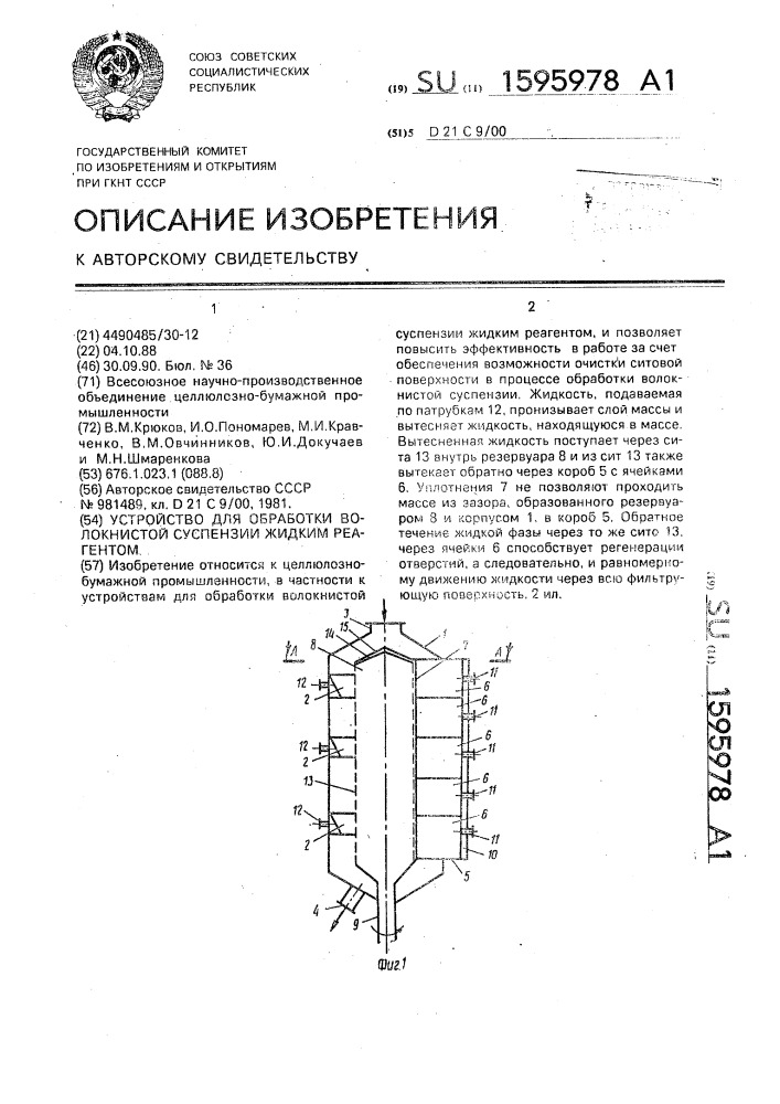 Устройство для обработки волокнистой суспензии жидким реагентом (патент 1595978)