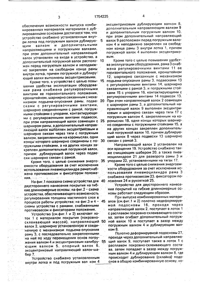 Устройство для двустороннего нанесения покрытий на гибкие длинномерные основы (патент 1754225)