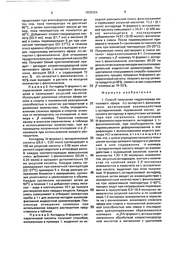 Способ получения гидрохлорида метилового эфира @ , l- аспартил-l-фенилаланина и способ получения n-формил аспарагинового агидрида (патент 1838324)