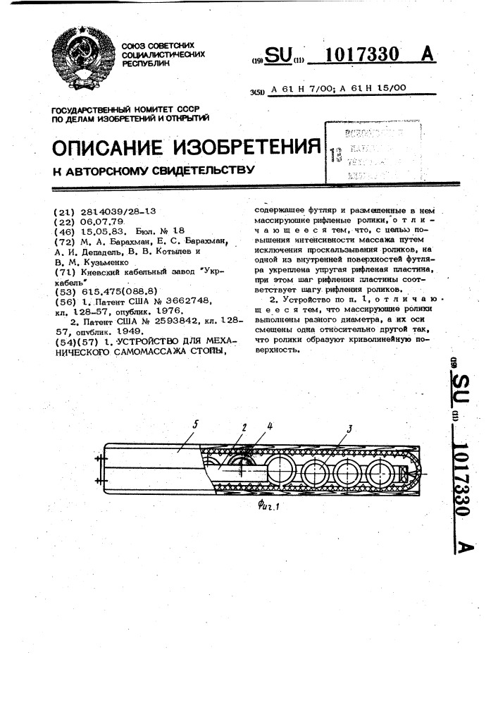 Устройство для механического самомассажа стопы (патент 1017330)